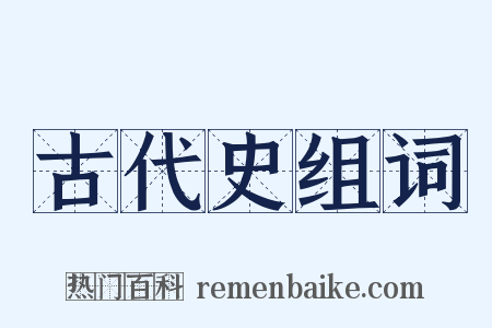 古代史组词是什么意思的图片